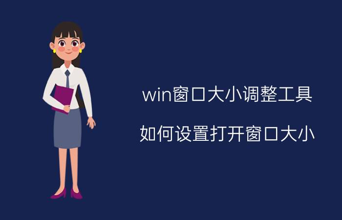 win窗口大小调整工具 如何设置打开窗口大小？